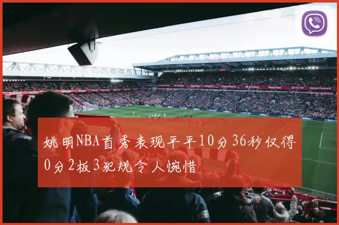 姚明NBA首秀表现平平10分36秒仅得0分2板3犯规令人惋惜