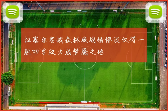 拉塞尔客战森林狼战绩惨淡仅得一胜四季效力成梦魇之地
