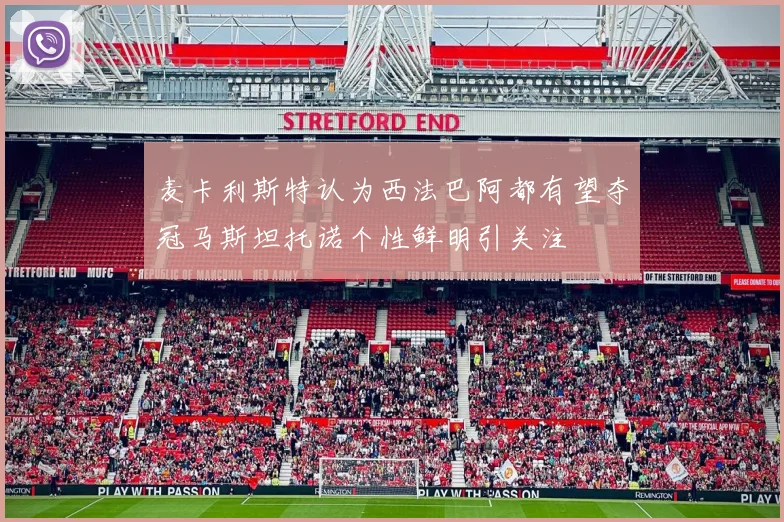 麦卡利斯特认为西法巴阿都有望夺冠马斯坦托诺个性鲜明引关注