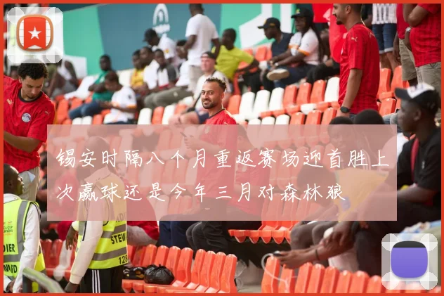 锡安时隔八个月重返赛场迎首胜上次赢球还是今年三月对森林狼