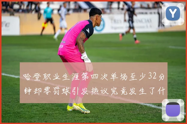 哈登职业生涯第四次单场至少32分钟却零罚球引发热议究竟发生了什么