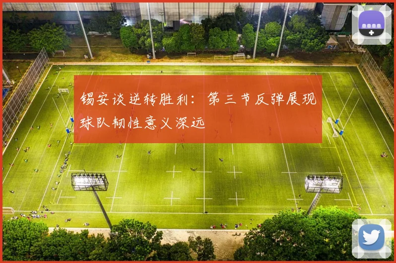 锡安谈逆转胜利：第三节反弹展现球队韧性意义深远