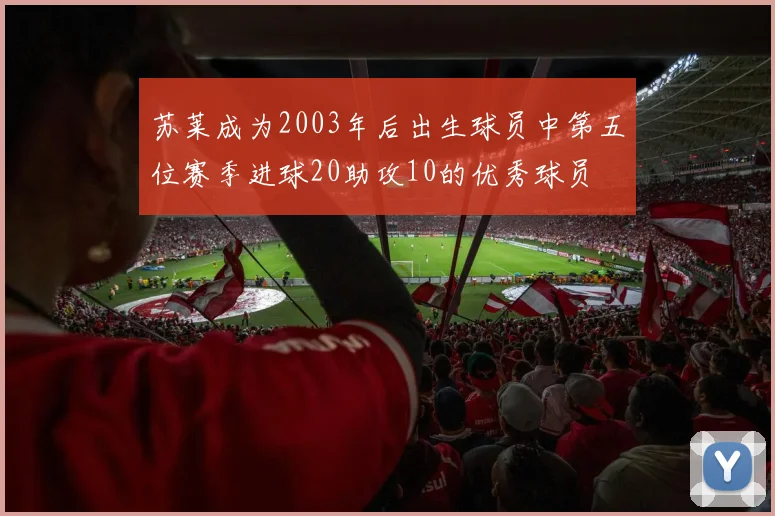 苏莱成为2003年后出生球员中第五位赛季进球20助攻10的优秀球员