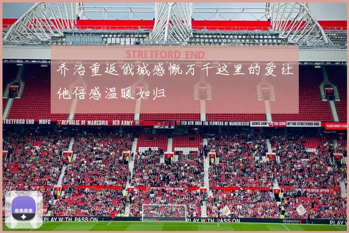 乔治重返俄城感慨万千这里的爱让他倍感温暖如归